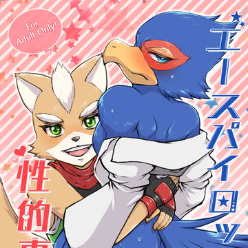 【8/26オルスタ7新刊】エースパイロットの性的事情【R18】