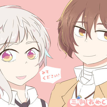 文スト三期おめでとう