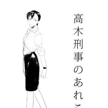 高木刑事のあれこれ