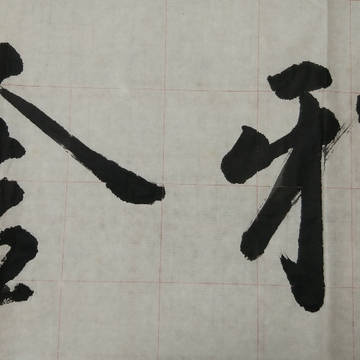 雅舍