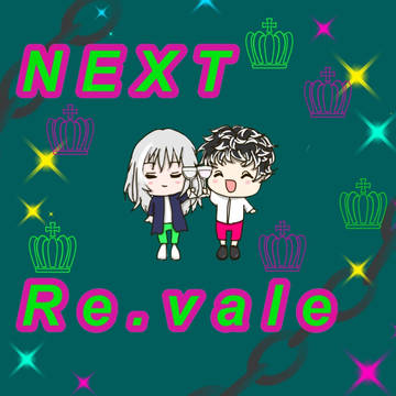 NEXT Re:vale お疲れ様でした！！