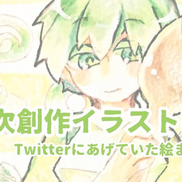 一次創作ログ