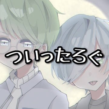 ついったろぐ