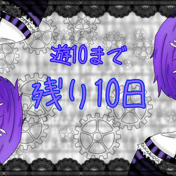 遊10イラスト集