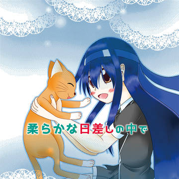 【C94新刊】【艦これ】柔らかな日差しの中で