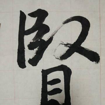 賢