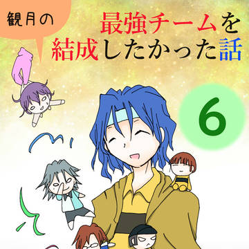 【漫画】観月の最強チームを結成してみたかった話　その6