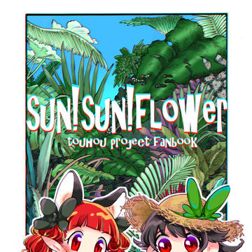 【C94】新刊　sun!sun!flower