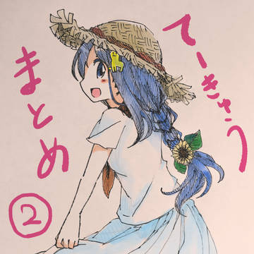 てーきゅうTwitterお絵描きまとめ 2