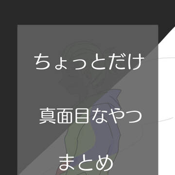 まとめ