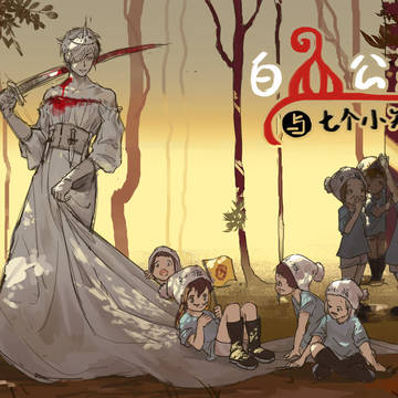 白血の王女と七人の小人