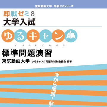 【コミックマーケット94新刊】ゆるキャン△標準問題演習