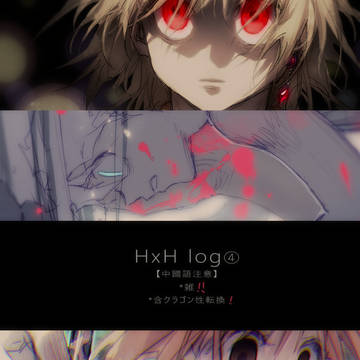 HxH log④
