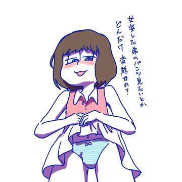 女装しておパンツ見せてくれる末弟