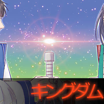キングダムログ