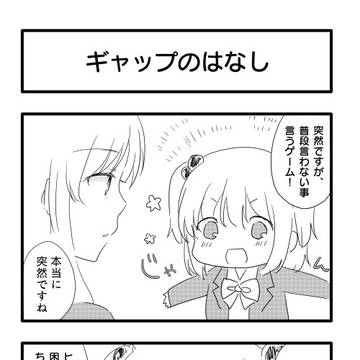 ギャップを見せて!(百合まんが)
