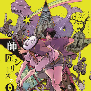 【告知】C94夏コミ用新刊 師匠シリーズの9 (通販情報追加)