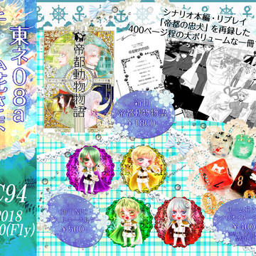 【C94 1日目】CoC大正シナリオ集「帝都動物物語」