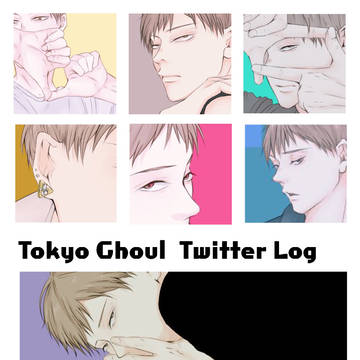 東京喰種ツイログ7