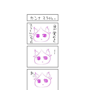 カンナスライム