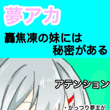 轟焦凍の妹には秘密がある