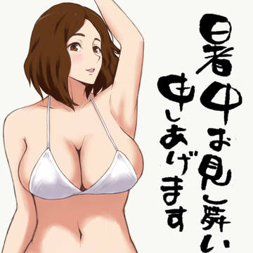 暑中お見舞い