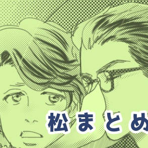 ツイッター松まとめ 11