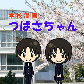 新刊「つばさちゃん総集編」より