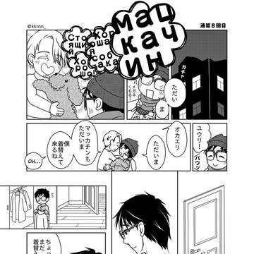 【マッカチン+ヴィク勇】通算8回目