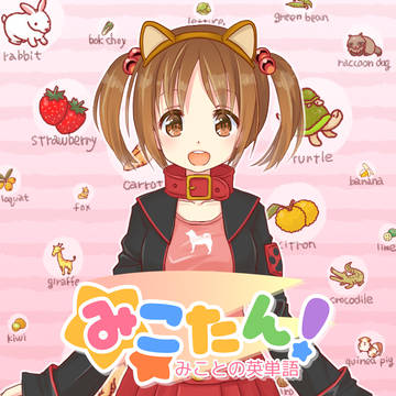 みことの英単語 みこたん