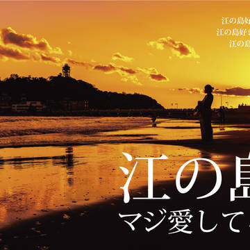 C94新刊 江の島写真集