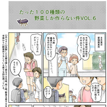 たった１００種類の野菜しか作らない件VOL.6
