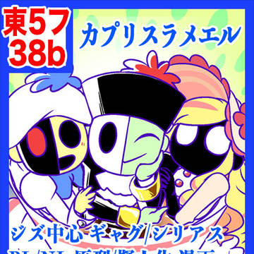 8/10 コミックマーケット94（１日目）【東5 フ-38b】