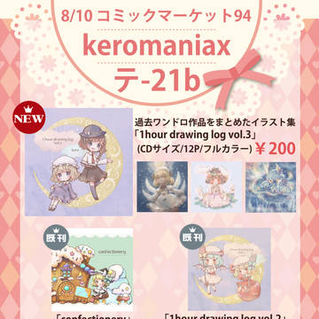 コミックマーケット94お品書き