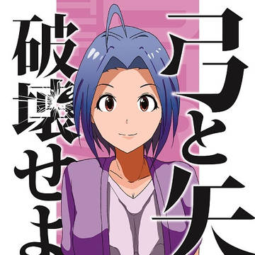 C94宣伝 アイマス 弓と矢シリーズ