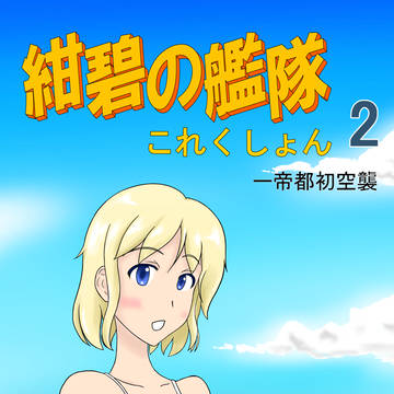 紺碧の艦隊これくしょん2　味見版