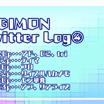 デジモンツイlog④