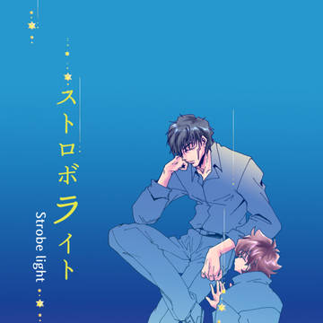 【C94/夏コミ・BZ10】ストロボライト【小説新刊サンプル】