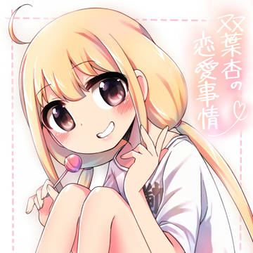 C94新刊「双葉杏の恋愛事情」サンプル