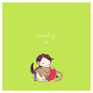 nabe log #8