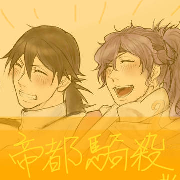 帝都騎殺まとめ2