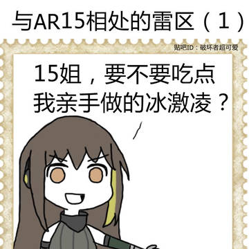 少女前线搞笑漫画（24）-与ar15相处的雷区