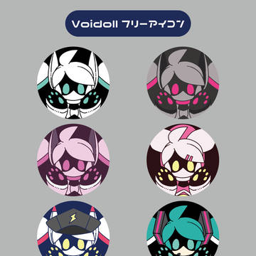 Voidollフリーアイコン＋おまけ
