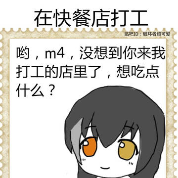 少女前线搞笑漫画（26）-在快餐店打工