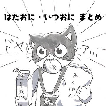 はたおにいつおにのらくがきまとめたーの の２！