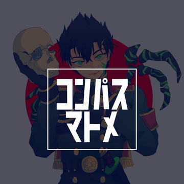 コンパスマトメ