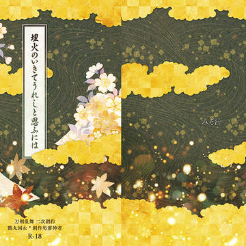 【C94新刊】埋火のいきてうれしと思ふには