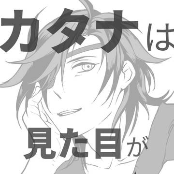 【C94】カタナは見た目が100%【準備号】