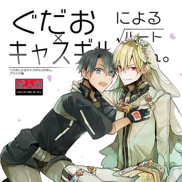 完売しました【8/19インテぐだキャスギル合同誌(漫画+小説)】