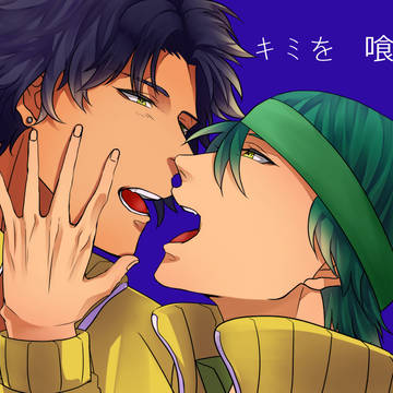 キミを喰らう